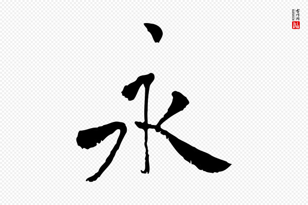 米芾《跋褚遂良临兰亭序》永