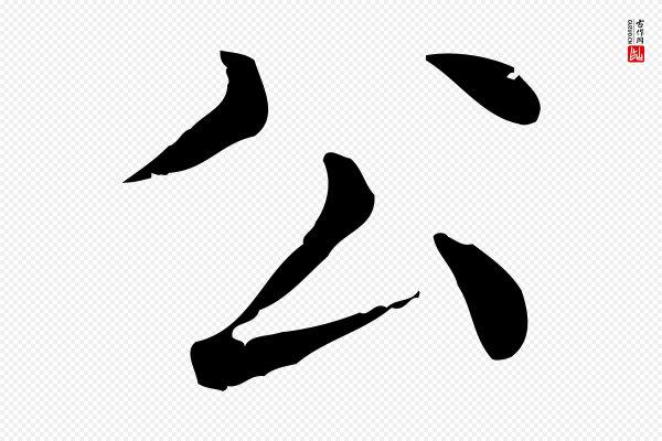 赵孟頫《无逸帖》公