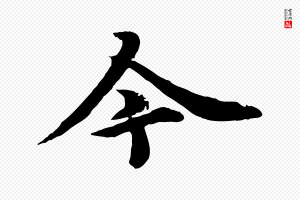 郭畀《跋保母帖》今