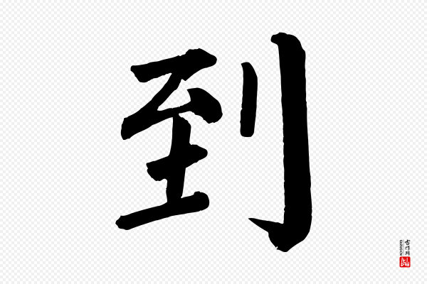 颜真卿《自书告身帖》到