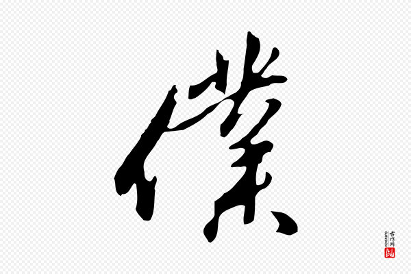 金幼孜《与文轩帖》僕(仆)