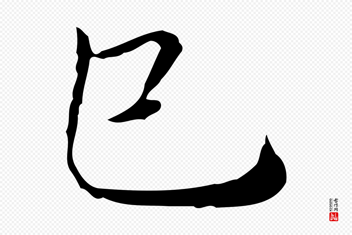 明代祝允明《跋修史帖》中的“巳”字书法矢量图下载
