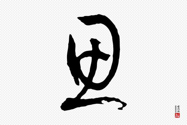孙过庭《书谱》思