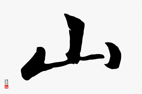 赵孟頫《卫淑媛墓志》山