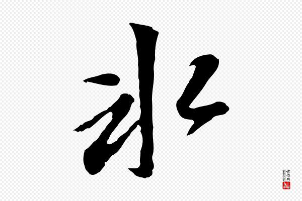 董其昌《跋孝经》冰