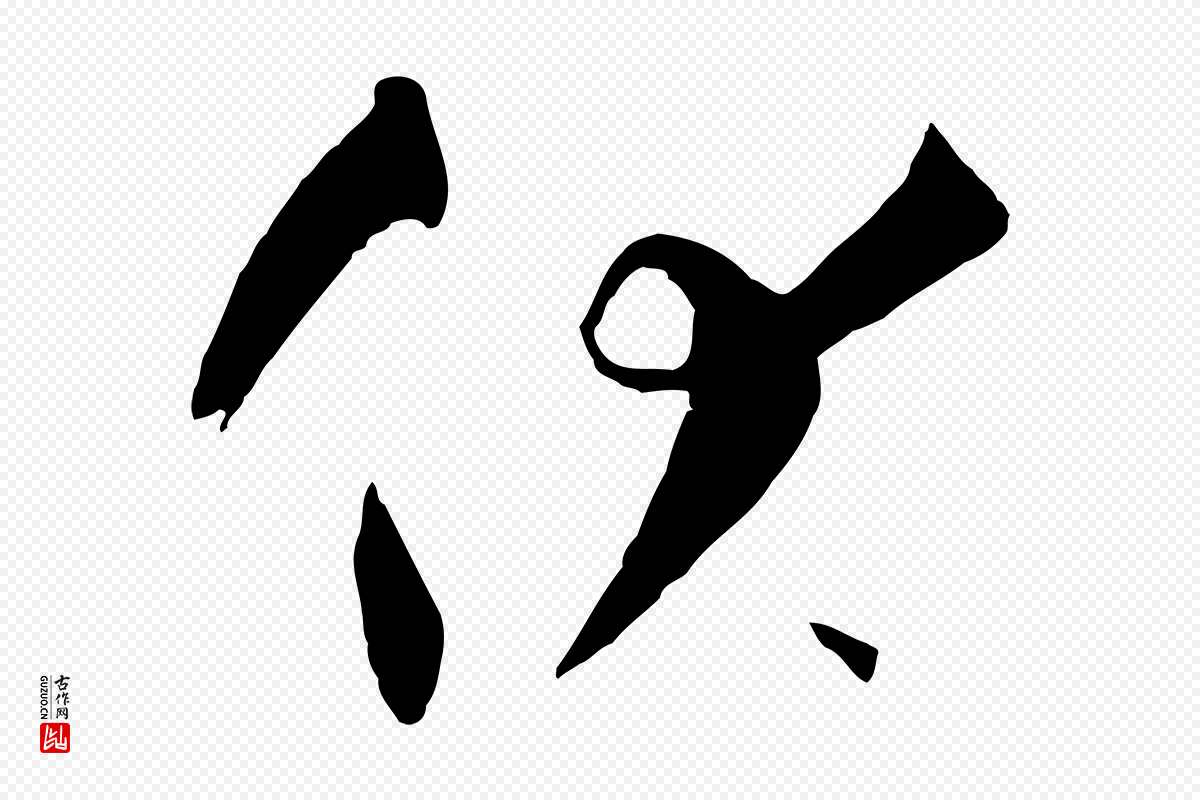 唐代孙过庭《书谱》中的“伏”字书法矢量图下载