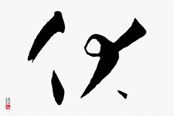 孙过庭《书谱》伏