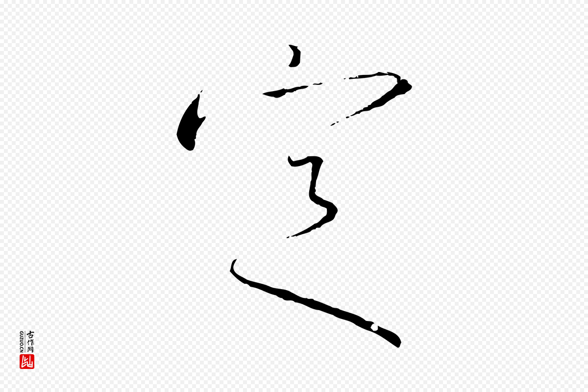 宋代高宗《千字文》中的“定”字书法矢量图下载