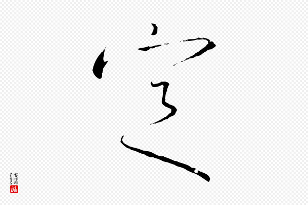 高宗《千字文》定