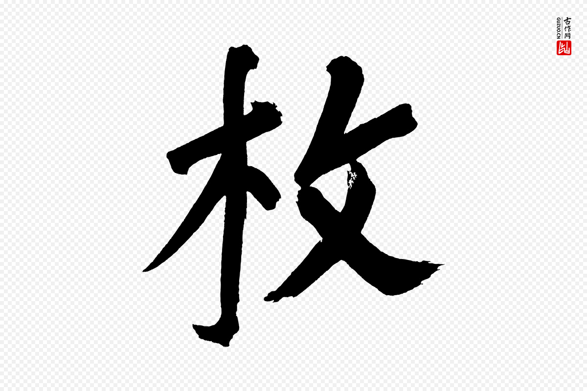 明代董其昌《传赞上》中的“枚”字书法矢量图下载