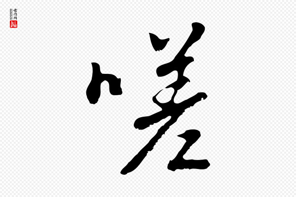 曾棨《天马赋》嗟