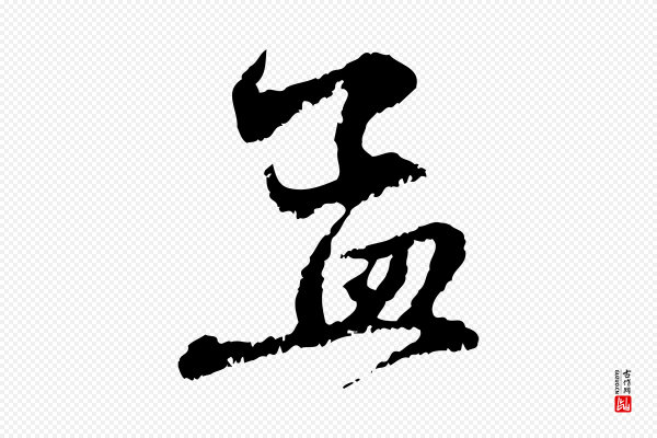 赵孟頫《与中峰札》孟