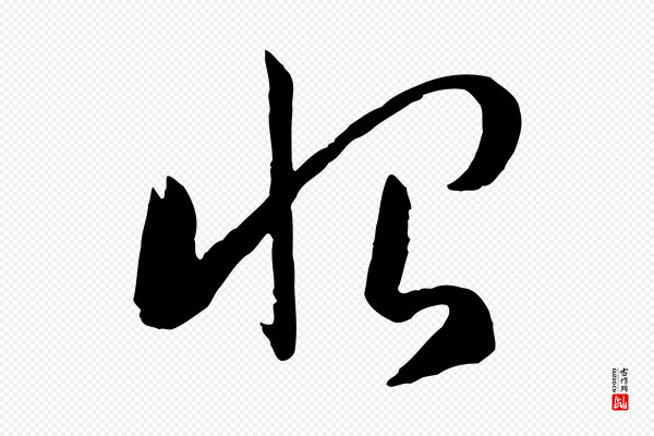孙过庭《书谱》恨