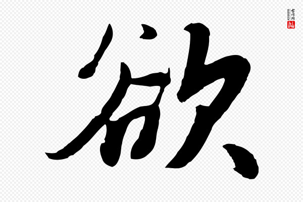 饶介《七律诗》欲