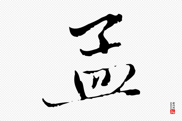 赵孟頫《与中峰札》孟