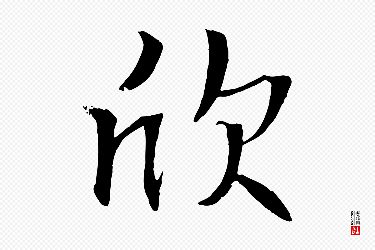 元代张雨《跋褚遂良临兰亭序》中的“欣”字书法矢量图下载