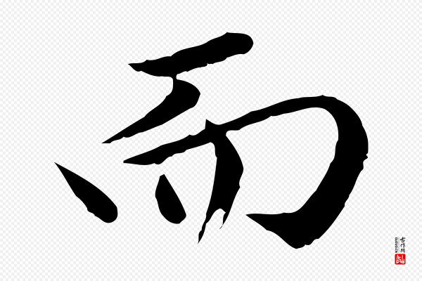 赵孟頫《临兰亭序并跋》而
