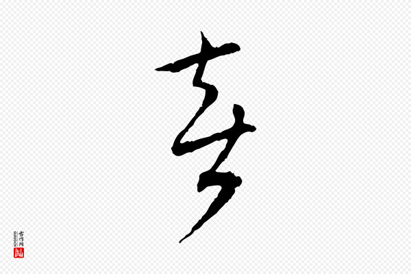 蔡襄《与郎中帖》喜