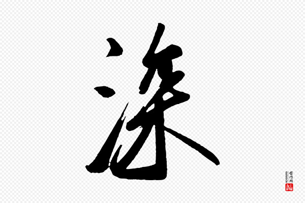 《万岁通天进帖》深