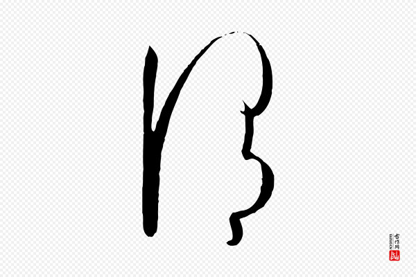 孙过庭《书谱》謂(谓)