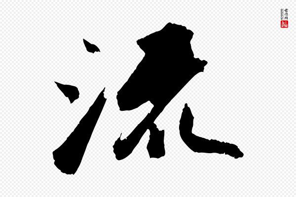 苏轼《中山松醪赋》流