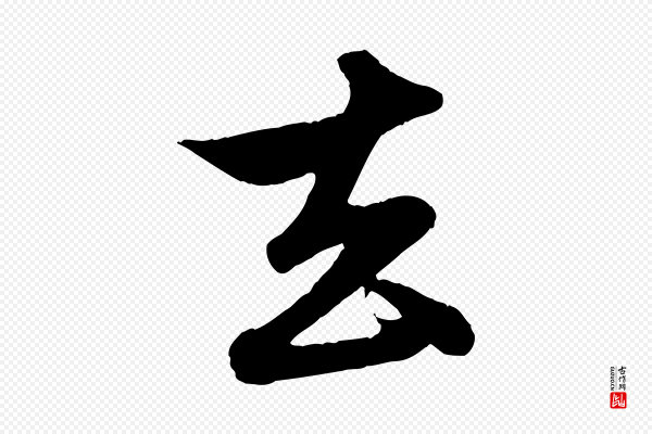 赵孟頫《与孙行可帖》去
