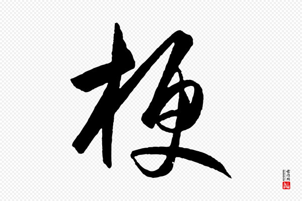 王守仁《龙江留别诗》梗