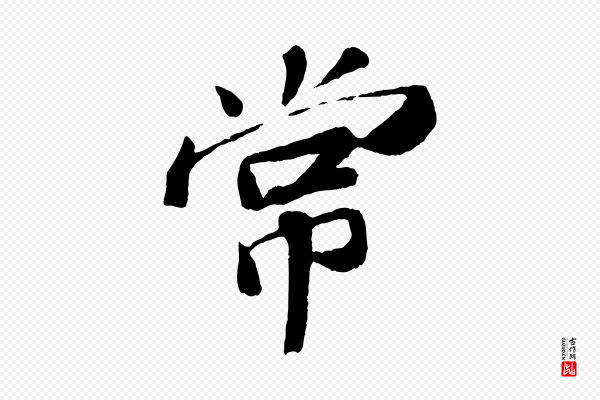 苏轼《与宣猷丈帖》常