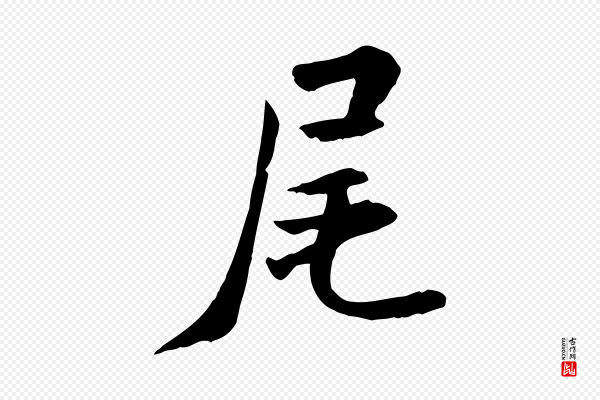 米芾《跋殷令名碑後》尾