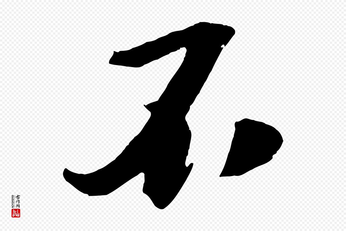 宋代楼钥《跋武昌西山诗》中的“不”字书法矢量图下载
