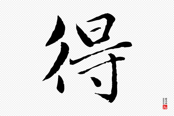 赵孟頫《临兰亭序并跋》得