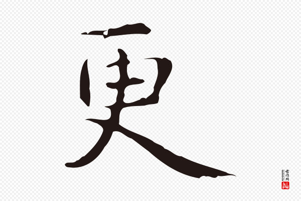 俞和《急就章释文》更