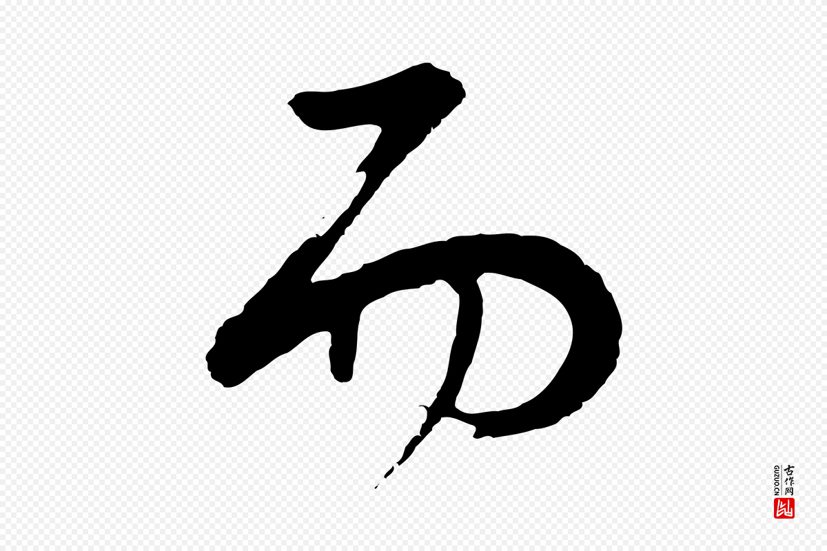 明代董其昌《邵康节先生自着无名公》中的“而”字书法矢量图下载