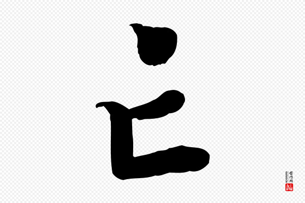 孝宗《赐曾觌》亡