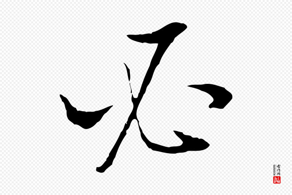 董其昌《邵康节先生自着无名公》必