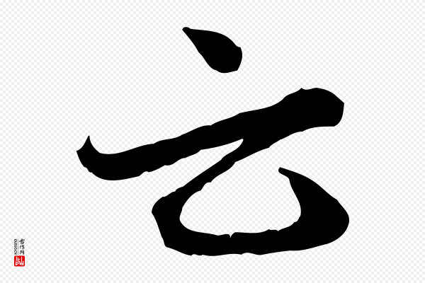 赵孟頫《付二哥帖》云