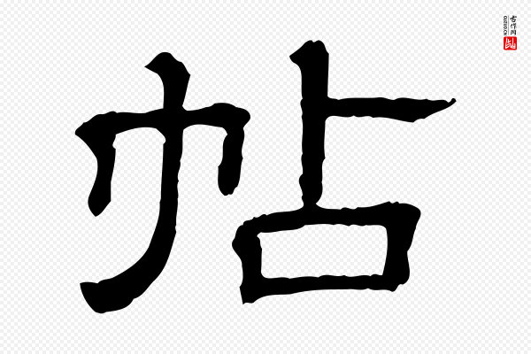 《三希堂法帖》帖
