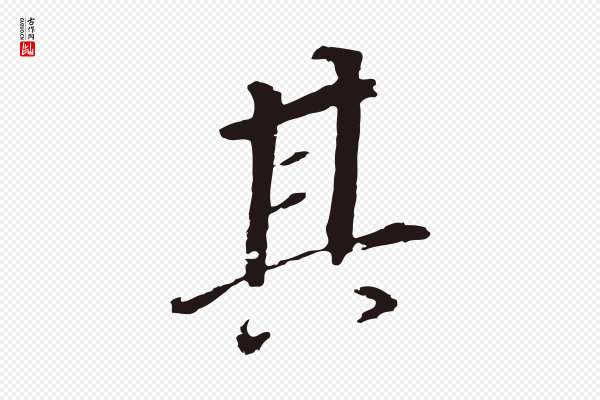 董其昌《跋孝经》其
