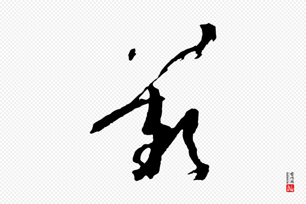 孙过庭《书谱》歎