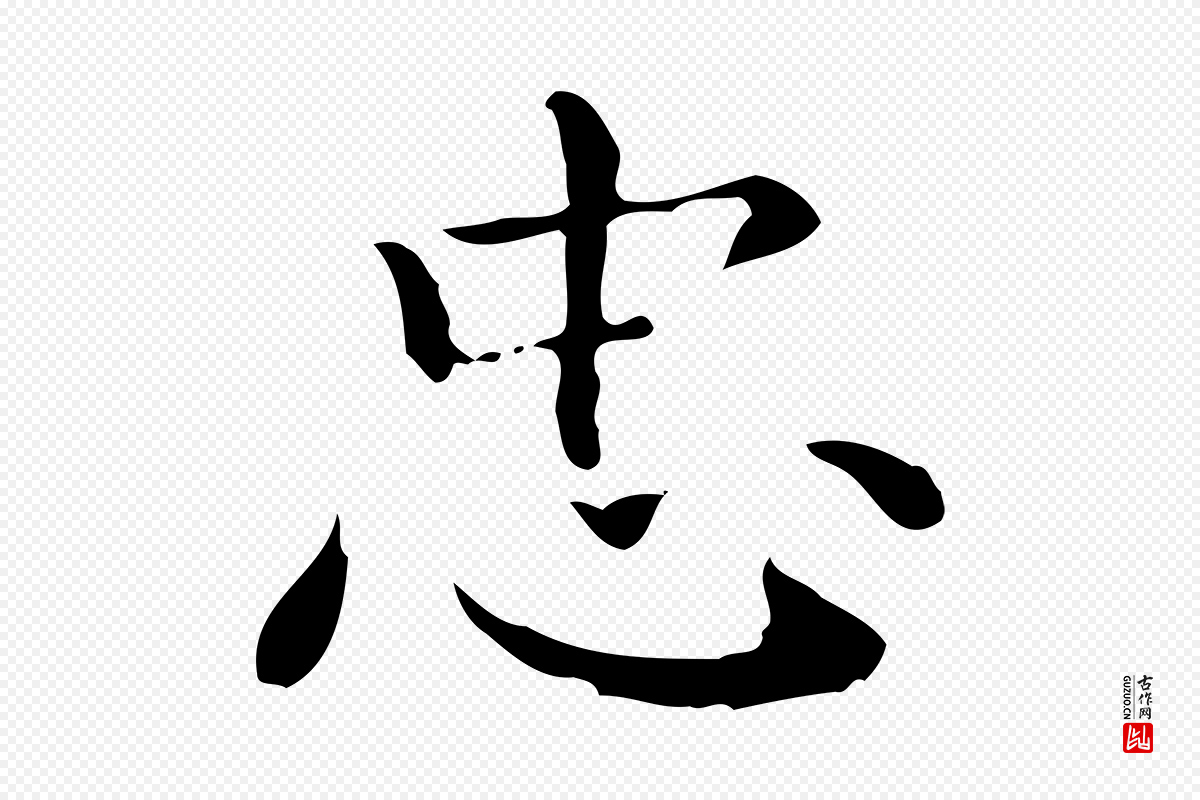 明代祝允明《跋修史帖》中的“忠”字书法矢量图下载