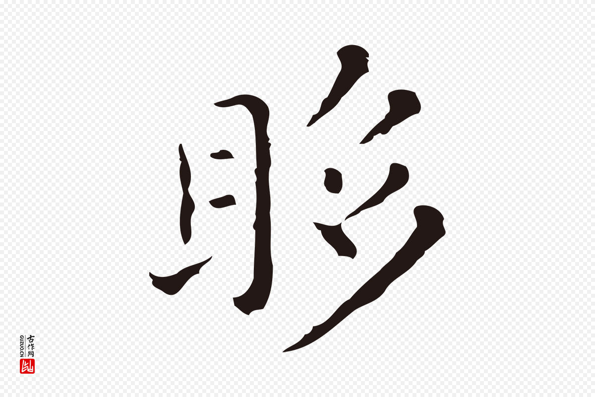 明代祝允明《刘基诗》中的“眵”字书法矢量图下载