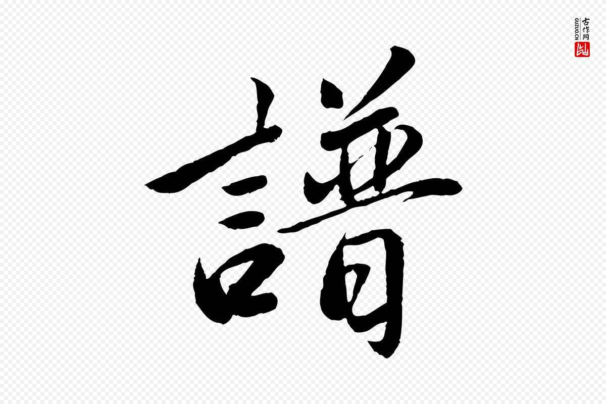 元代鲜于枢《跋进诗帖》中的“譜(谱)”字书法矢量图下载