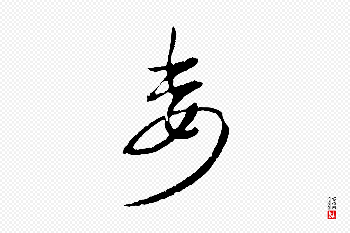 元代俞俊《复德翁帖》中的“委”字书法矢量图下载