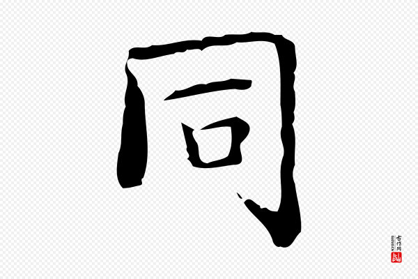 文徵明《跋袁生帖》同
