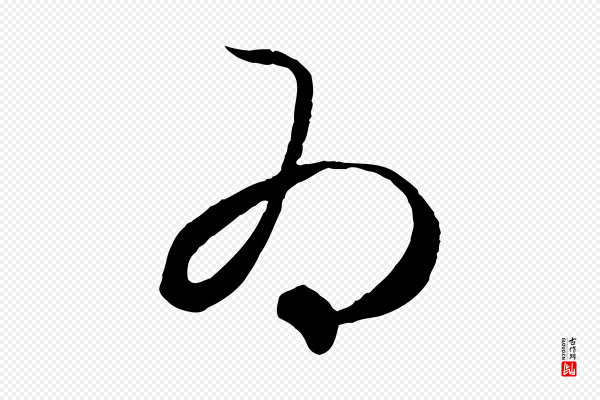 赵孟頫《临右军帖》為(为)