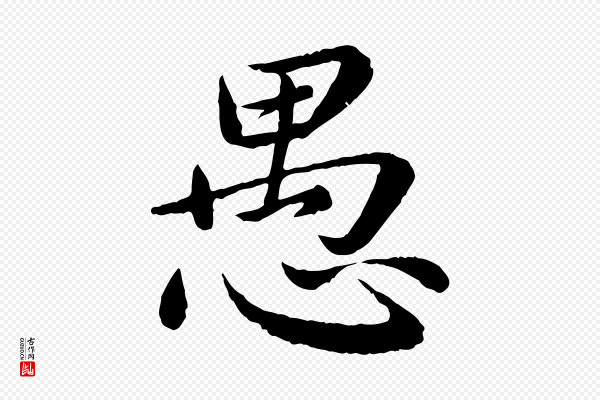 蔡襄《进诗帖》愚