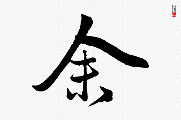 赵孟頫《次韵潜师》余(馀)