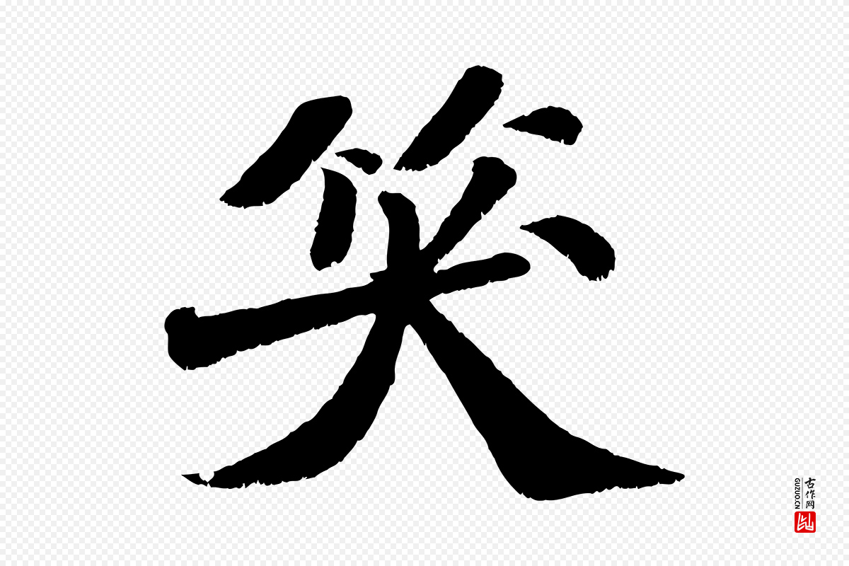 宋代苏轼《次韵王晋卿送梅花一首》中的“笑”字书法矢量图下载