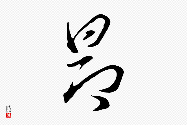 董其昌《洛神赋十三行补》昂