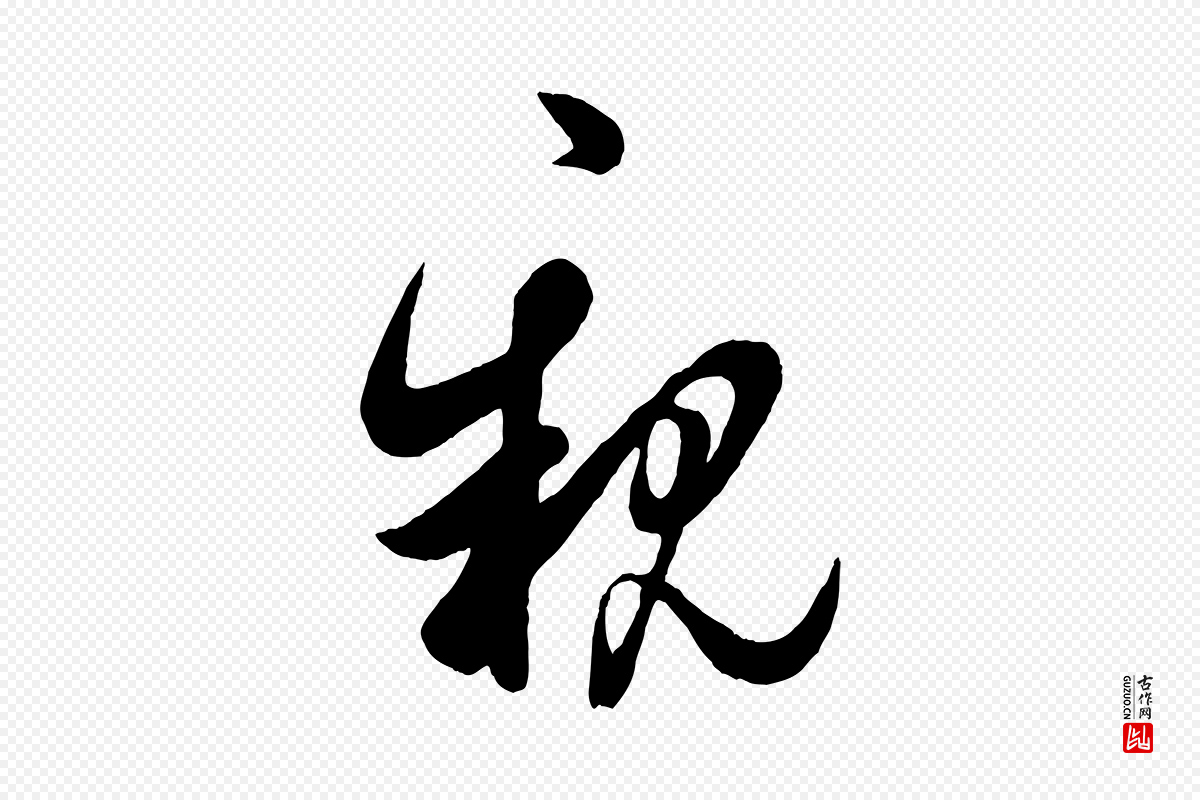 宋代吴说《与御带帖》中的“親(亲)”字书法矢量图下载